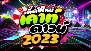 ตื๊ดมาแรง ★ตื๊ดปีใหม่ เตาท์ดาวน์ 2023★ ตื๊ดกันมันส์ส่งท้ายปี 🎉  DJ PP THAILAND REMIX [upl. by Aihsaei]