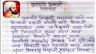 shivaji maharaj bhashan marathi writing  shivaji maharaj nibandh marathi  shivaji maharaj mahiti [upl. by Mccartan]