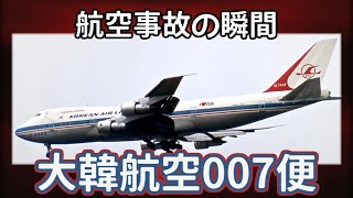 航空事故の瞬間：大韓航空007便 [upl. by Thgiwd417]