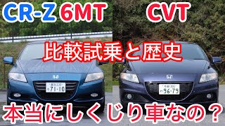 【本音】CRZの6MTとCVTを比較試乗。遅いという加速って実際どうなの？【前期・中期・後期の違い ZF1 ZF2】 [upl. by Nawiat55]