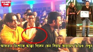 আফরান নিশোকে দাক্কা দিলেন কেন সিয়াম  CJFB Award অনুষ্ঠানে ভিডিও দেখুন  Afran Nisho Got CJFB Award [upl. by Edrahc183]