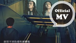 動力火車 Power Station  忠孝東路走九遍  Official Music Video [upl. by Drain]