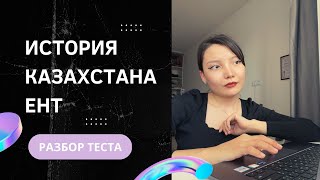 ЕНТ 2023 Разбор теста История Казахстана [upl. by Kim]