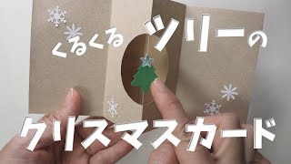 くるくるツリーのクリスマスカード／小学生の工作 ペーパークラフト クリスマスカード 小学生の工作 [upl. by Sucramel]