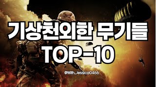 역사 속 전쟁에서 실제 사용된 기상천외한 무기들 TOP10 [upl. by Aitnahs905]