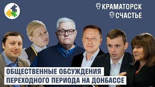 Общественные обсуждения «законопроекта о переходном периоде»  КраматорскСчастье  НППЕ [upl. by Leifer]