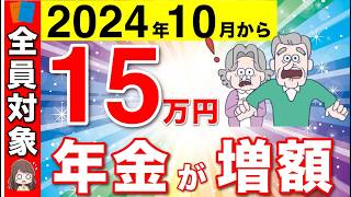 【速報】10月から年金が15万円の増額！国民全員が関係する制度の改定！65歳以降も働く人は必見！【厚生年金年金改定在職提示改定】 [upl. by Whitnell]