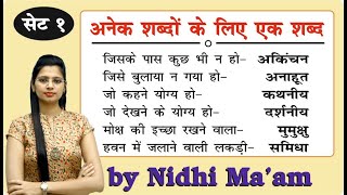 अनेक शब्दों के लिए एक शब्द सेट 1 Anek shabdon ke liye ek shabd set 1 by Nidhi Mam [upl. by Balch]