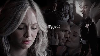 Stefan amp Caroline amp Alaric  Другой [upl. by Ailemrac731]