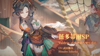 《Sdorica》Farwander Infuse — Valdrir SP [upl. by Leinnad]