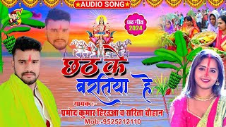 Chhath Ke Bartiya He Singer Pramod Kumar Hirua amp Sarita Chauhan  New Chhath Geet 2024 [upl. by Allertse550]