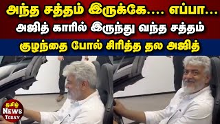 Ajith Car Accelerating Video  அஜித் காரில் இருந்து வந்த சத்தம்  குழந்தை போல் சிரித்த தல அஜித் [upl. by Nesila]