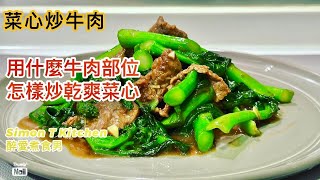 菜心炒牛肉 ｜ 用什麼牛肉部位 怎樣炒出乾身爽甜菜心 ｜ 炒鮮牛肉不老不韌 《醉男中式料理食譜》 [upl. by Suidualc]