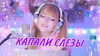 Капали слезы 💧 Валерий Залкин  Кристина Ашмарина • Кавер со стрима • Песни от всей души [upl. by Garratt36]