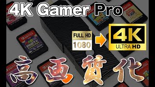 「4K Gamer Pro」でNintendo Switchの1080pと4K出力を比較してみた [upl. by Ellainad358]