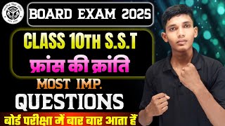 फ्रांस की क्रांति कब और कैसे हुई थी Class 10th samajik vigyan most important questions 2025 [upl. by Hank]