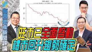 每週地產新聞評論 20241111 [upl. by Jr]