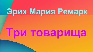 Эрих Мария Ремарк quotТри товарищаquot отзыв на книгу [upl. by Nofets475]