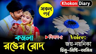 কমলা রঙের রোদ  সিজন০৫  Romantic Love Story  Joy noyonika himu love story  Khokon Diary [upl. by Damicke]