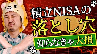 積立NISA 2年間の運用して損してました！同じ失敗をしないように絶対に見て下さい！ [upl. by Lytle578]