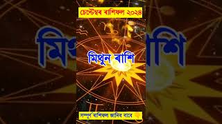 Mithun Rashi September Rashifal 2024Semester Horoscope 2024 sdtipsassamese assamesehoroscope [upl. by Kayne]