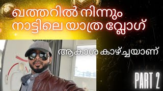 Hamad International Airport to Kannur International Airport ആകാശ കാഴ്ച്ചയാണ് CheppuZzvlogs Part2 [upl. by Kcirednek]