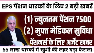 eps95 pension latest news today supreme court judgement latest news today eps95 latest news [upl. by Myrtia]