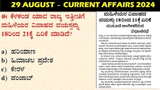 AUGUST 29 Daily Current Affairs Kannada  GKTODAY KANNADA 2024  sbkkannada [upl. by Eoj]