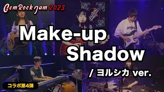 【GRJ2023】Makeup Shadow  ヨルシカ ver（コラボ第4弾） [upl. by Hardy]