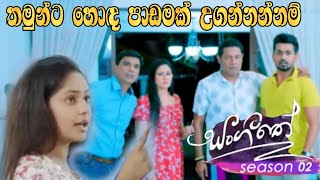 Sangeethe  Season 02  තමුන්ට හොඳ පාඩමක් උගන්වන්නම් [upl. by Sherie81]