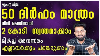 വെറും 50 ദിർഹം മാത്രം  200 ലക്ഷം സ്വന്തമാക്കാൻ ഉള്ള കിടിലൻ അവസരം  WINNING PRIZE 2 CRORE  BEST [upl. by Eileen641]