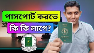 পাসপোর্ট করতে কি কি লাগে  Documents required for new passport 2024 [upl. by Annaej282]