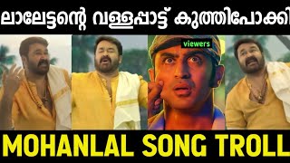 വരികൾ ഒക്കെ ശ്രെദ്ധിച്ചു കേൾക്കണം 🤣🤣  Mohanlal Old Song  Lalonam Nallonam  Troll Malayalam [upl. by Edithe]