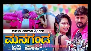 ಮನಗಂಡ ಬಿ ಐತಿ ಮಾಲ್  Managanda Aiti Mala Malu reverb song kannada Nipanal Singer Janapada Video Song [upl. by Llenyr242]