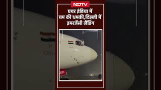 MumbaiNew York Air India Flight एयर इंडिया में बम की धमकी Delhi Airport में इमरजेंसी लैंडिंग [upl. by Landbert]