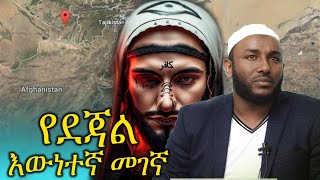 ደጃል የትነው ያለው [upl. by Nitaj]