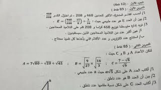 الاختبار الأول في مادة الرياضيات للسنة رابعة متوسط شرح مفصل [upl. by Fortunato]