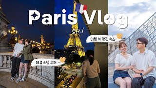 파리amp스위스 신혼여행 ep1🇫🇷🗼 풀먼호텔 스위트룸 파리야경스냅 몽마르뜨 사랑해벽 프랑스가정식 [upl. by Alakim610]