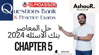 chapter 5  Question bank  2024  3sec  عاشور  Physics [upl. by Joeann]