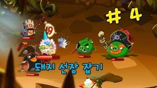 Angry Birds Epic  Gameplay Walkthrough Part 4 앵그리버드 에픽 [upl. by Reid654]