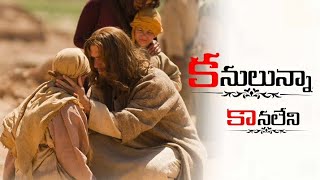 కనులున్నా కానలేని Kanulunna kanaleni Christian songs Jyo creations [upl. by Buiron]