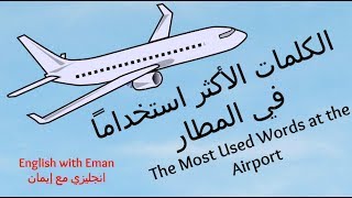 الكلمات الأكثر استخداماً في المطار انجليزي مع إيمان [upl. by Cavan549]