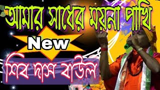 আমার সাধের ময়না পাখি।।শিব দাস বাউল ।।amar sadher moyna pakhishib das baul2018 [upl. by Unam]