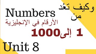 الأرقام بالإنجليزي من 100 ل 1000 numbers numbersinwords [upl. by Vedis339]