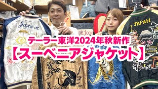 【2024年テーラー東洋秋新作スカジャン】ヴィンテージでも珍しい配色が！！ [upl. by Ykceb635]