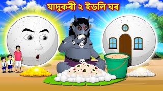 যাদুকৰী ২ ইডলি ঘৰ  Magical 2 idli  Assamese Cartoon  New Assamese Story  Assamese fairy tales [upl. by Aidualc905]