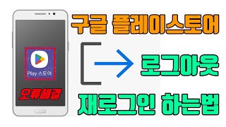 구글 플레이스토어 로그아웃하는 방법갤럭시 기준  생활팁 [upl. by Anyg]