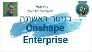 Onshape Enterprize מידול כניסה ראשונה [upl. by Aiden]