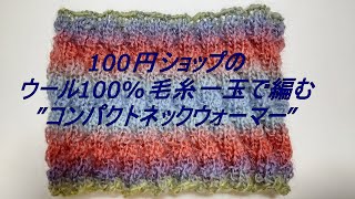 100円shopのウール100毛糸一玉で編む”コンパクトネックウォーマー” [upl. by Wertheimer]