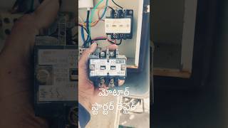 మోటార్ స్టార్టర్ రిపేర్  motor starter contactor problem   single phase starter repair  shorts [upl. by Ezirtaeb]